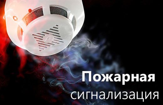 Пожарная сигнализация