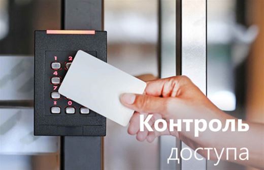 Системы контроля и ограничения доступа, и учета рабочего времени