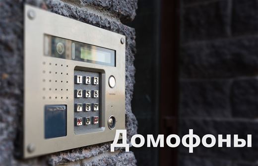 Домофоны