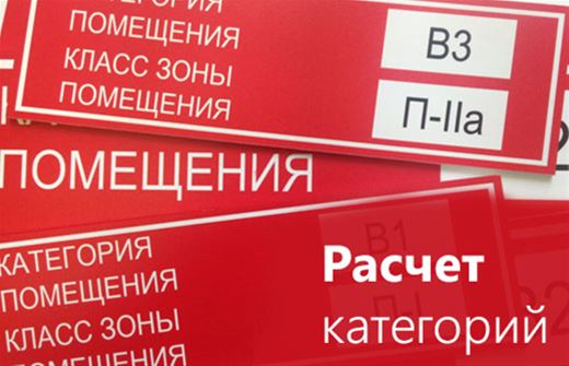 Расчет категорий по взрывопожарной и пожарной опасности
