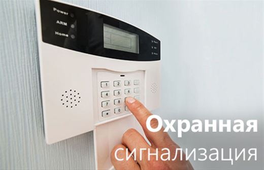 Системы охранной сигнализации