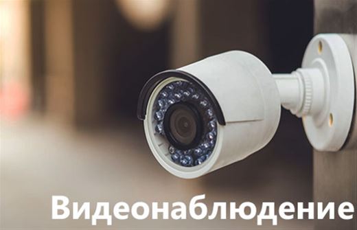 Видеонаблюдение