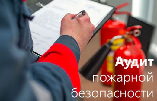 Аудит пожарной безопасности