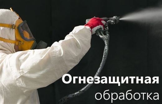 Огнезащитная обработка 