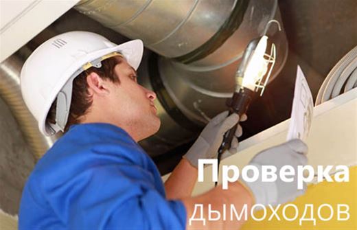 Проверка дымоходов