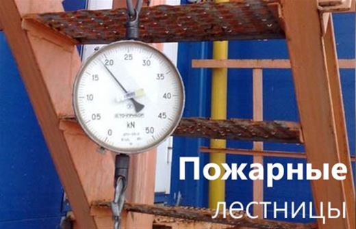 Пожарные эвакуационные лестницы. Изготовление, монтаж, испытание