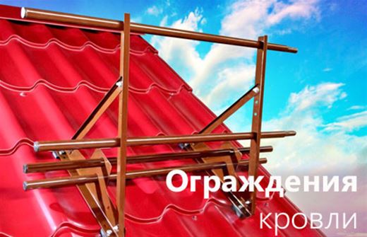 Ограждения кровли. Изготовление, монтаж, испытания