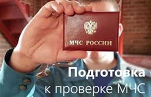 Подготовка к проверке МЧС