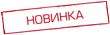 новинка